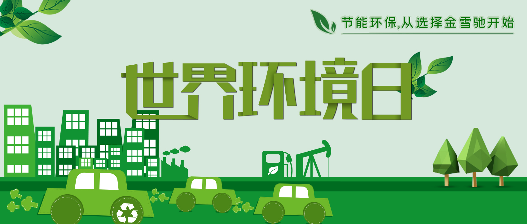 6.5環(huán)境日：節(jié)能環(huán)保，從選擇金雪馳開始！