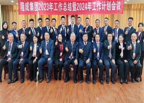 熱烈慶祝隆成集團2023年工作總結(jié)暨2024年工作計劃會議圓滿召開！